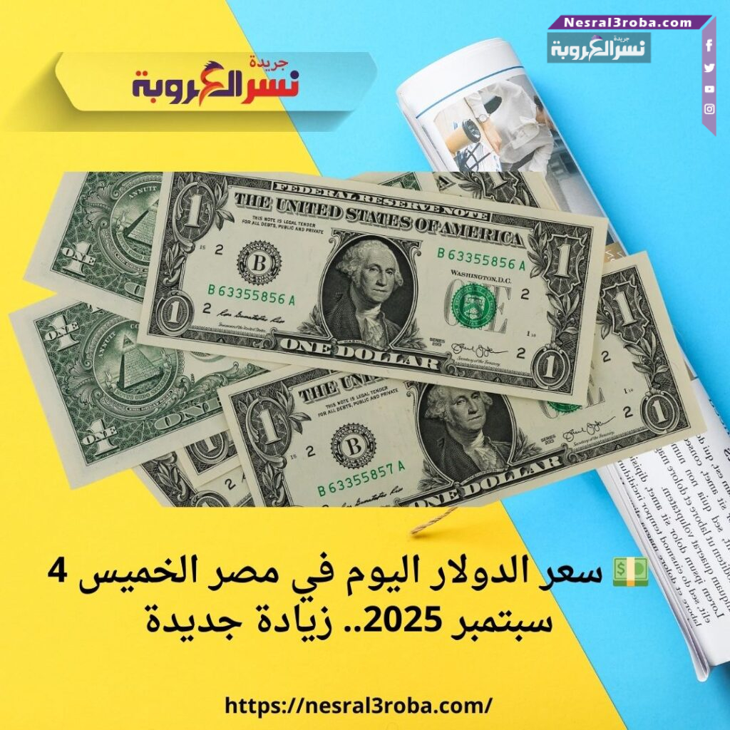 💵 سعر الدولار اليوم في مصر الخميس 4 سبتمبر 2025.. زيادة جديدة