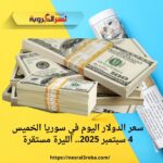 سعر الدولار اليوم في سوريا الخميس 4 سبتمبر 2025.. الليرة مستقرة