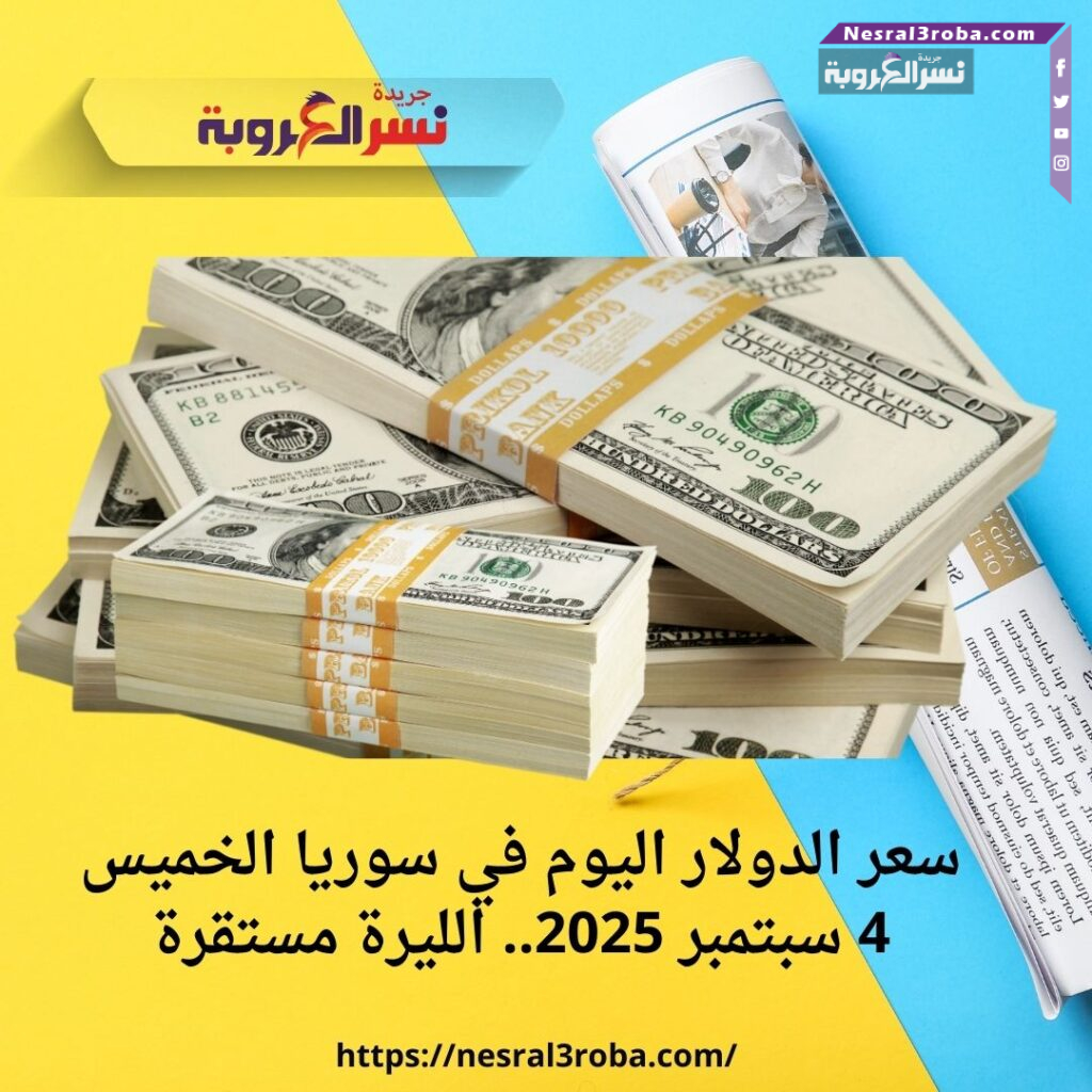 سعر الدولار اليوم في سوريا الخميس 4 سبتمبر 2025.. الليرة مستقرة