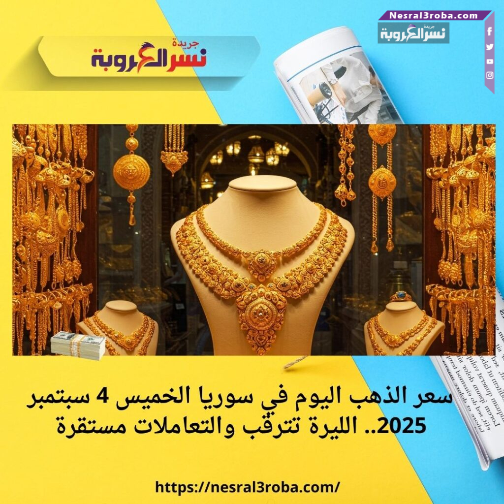 سعر الذهب اليوم في سوريا الخميس 4 سبتمبر 2025.. الليرة تترقب والتعاملات مستقرة