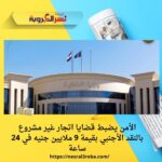 الأمن يضبط قضايا اتجار غير مشروع بالنقد الأجنبي بقيمة 9 ملايين جنيه في 24 ساعة