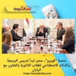 منصة "كويرو".. مصر تبدأ تدريس البرمجة والذكاء الاصطناعي لطلاب الثانوية بالتعاون مع اليابان