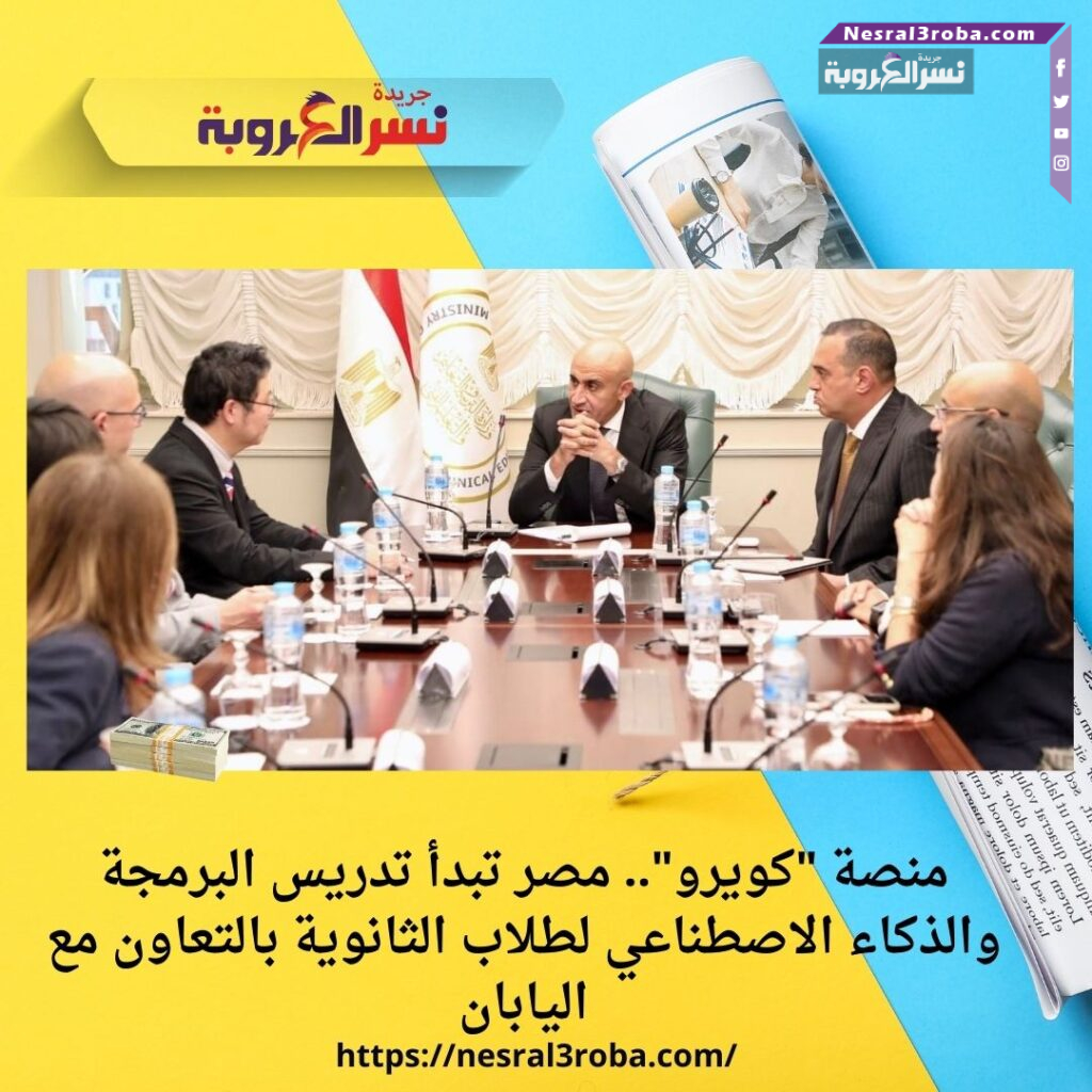 منصة "كويرو".. مصر تبدأ تدريس البرمجة والذكاء الاصطناعي لطلاب الثانوية بالتعاون مع اليابان