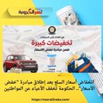 انخفاض أسعار السلع بعد إطلاق مبادرة "خفض الأسعار".. الحكومة تخفف الأعباء عن المواطنين