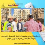 وزير الإسكان يتابع مشروعات البنية الأساسية والخدمات بالمرحلة العاجلة في مدينة السويس الجديدة