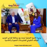 وزيرة التنمية المحلية تبحث مع محافظ الوادي الجديد الموقف التنفيذي للمشروعات التنموية والخدمية