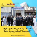 الأوقاف والتضامن تفتتحان مطبخ "المحروسة" للإطعام بمدينة طنطا