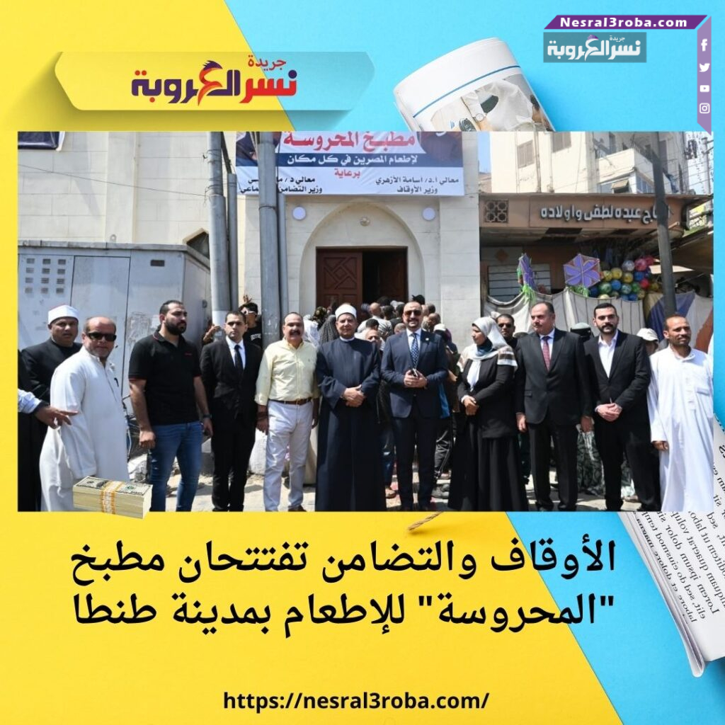 الأوقاف والتضامن تفتتحان مطبخ "المحروسة" للإطعام بمدينة طنطا