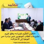 «تطوير التعليم بالوزراء» يطلق تقييم مشروعات الطلاب الموهوبين ضمن مبادرة «من الموهبة إلى الاحتراف»