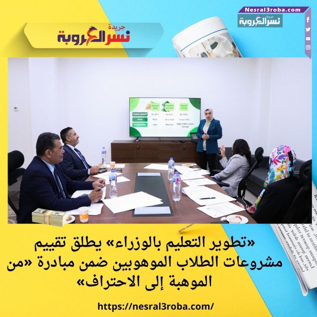 «تطوير التعليم بالوزراء» يطلق تقييم مشروعات الطلاب الموهوبين ضمن مبادرة «من الموهبة إلى الاحتراف»
