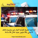 الداخلية تضبط قضايا اتجار غير مشروع بالنقد الأجنبي بـ33 مليون جنيه خلال 24 ساعة