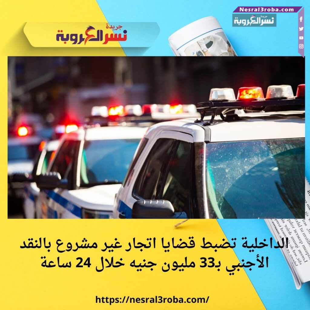 الداخلية تضبط قضايا اتجار غير مشروع بالنقد الأجنبي بـ33 مليون جنيه خلال 24 ساعة
