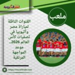 القنوات الناقلة لمباراة مصر وأثيوبيا في تصفيات كأس العالم 2026.. موعد المواجهة المرتقبة