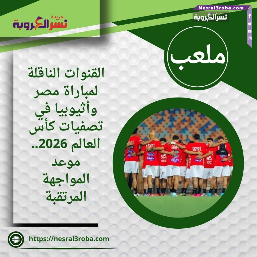 القنوات الناقلة لمباراة مصر وأثيوبيا في تصفيات كأس العالم 2026.. موعد المواجهة المرتقبة