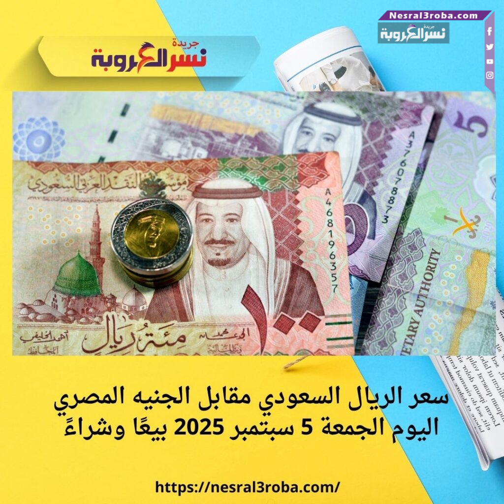 سعر الريال السعودي مقابل الجنيه المصري اليوم الجمعة 5 سبتمبر 2025 بيعًا وشراءً