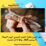 سعر اليورو مقابل الجنيه المصري اليوم الجمعة 5 سبتمبر 2025.. وفقًا لآخر تحديث