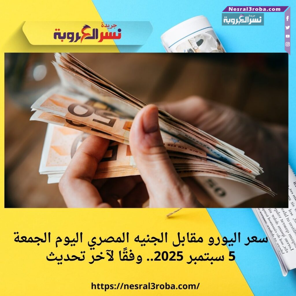 سعر اليورو مقابل الجنيه المصري اليوم الجمعة 5 سبتمبر 2025.. وفقًا لآخر تحديث