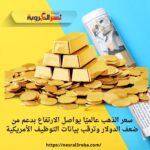 سعر الذهب عالميًا يواصل الارتفاع بدعم من ضعف الدولار وترقب بيانات التوظيف الأمريكية