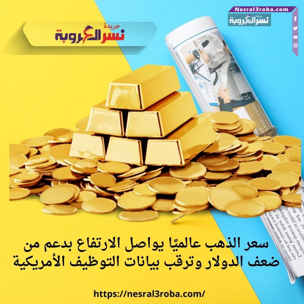 سعر الذهب عالميًا يواصل الارتفاع بدعم من ضعف الدولار وترقب بيانات التوظيف الأمريكية