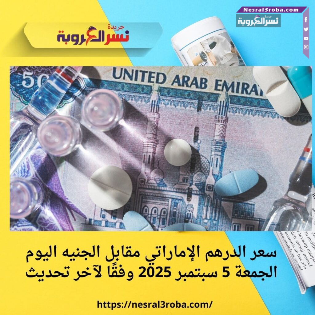 سعر الدرهم الإماراتي مقابل الجنيه اليوم الجمعة 5 سبتمبر 2025 وفقًا لآخر تحديث