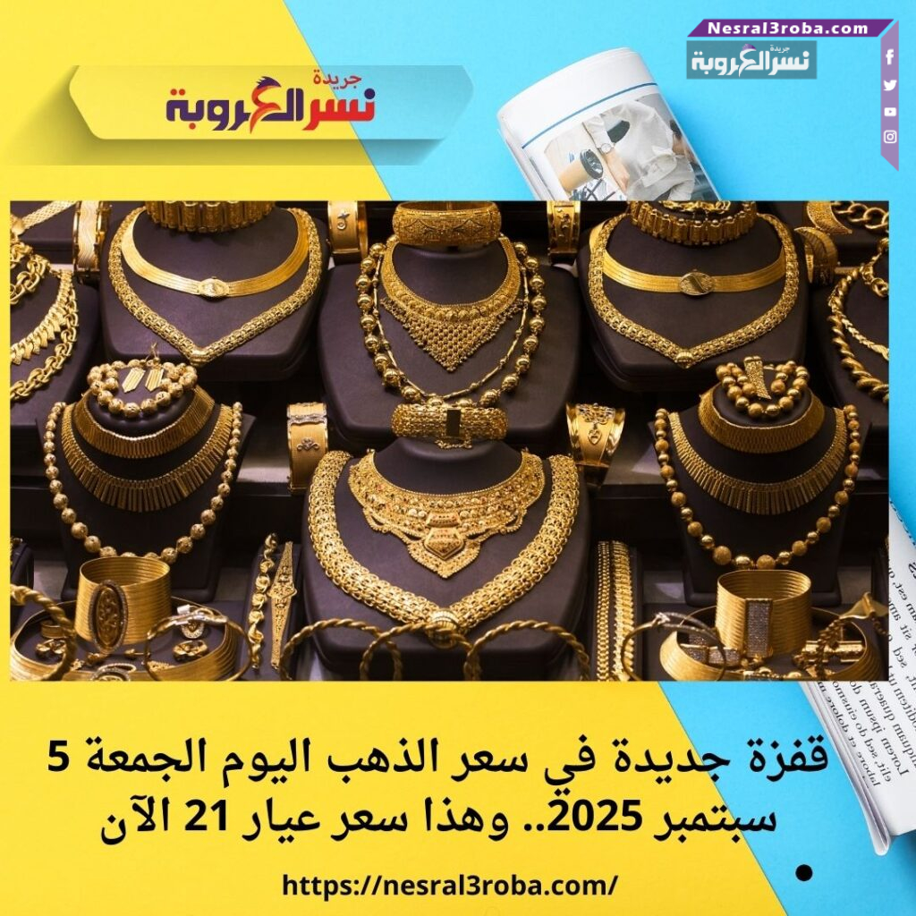 قفزة جديدة في أسعار الذهب اليوم الجمعة 5 سبتمبر 2025.. وعيار 21 يسجل مستوى تاريخيًا