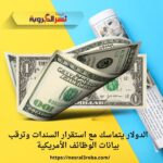 الدولار يتماسك مع استقرار السندات وترقب بيانات الوظائف الأمريكية