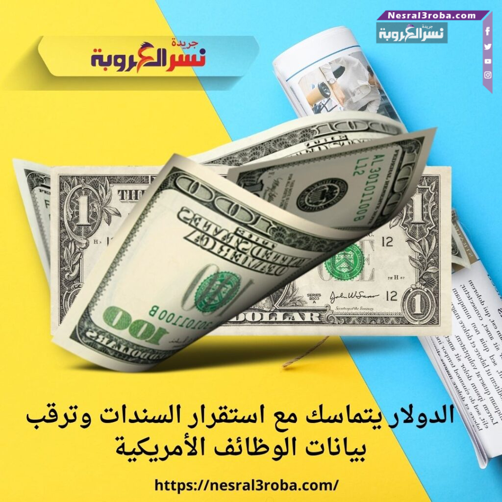 الدولار يتماسك مع استقرار السندات وترقب بيانات الوظائف الأمريكية