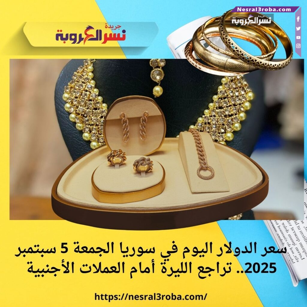 سعر الذهب اليوم في سوريا الجمعة 5 سبتمبر 2025.. ارتفاع جديد بالليرة السورية