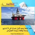 سعر النفط يتجه لأول خسارة في 3 أسابيع وسط توقعات بزيادة المعروض