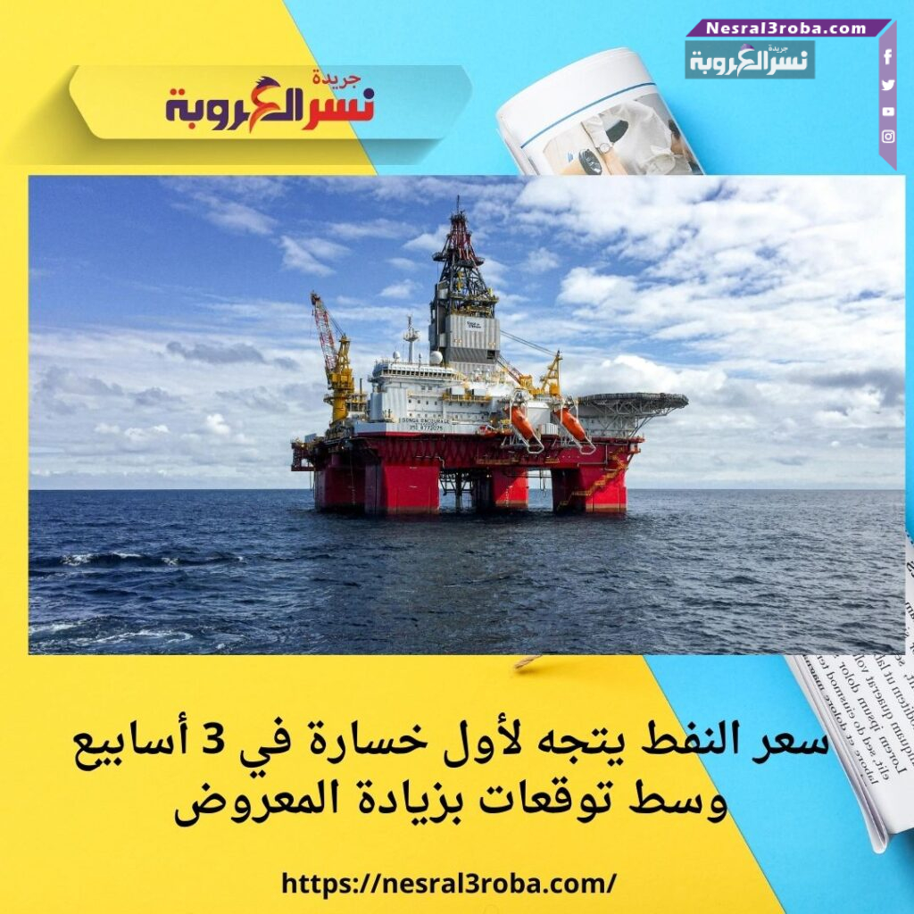 سعر النفط يتجه لأول خسارة في 3 أسابيع وسط توقعات بزيادة المعروض