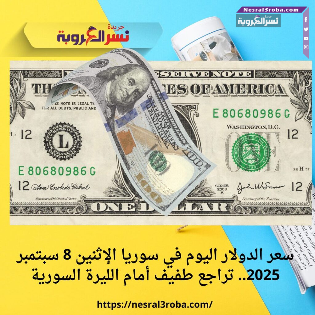 سعر الدولار اليوم في سوريا الإثنين 8 سبتمبر 2025.. تراجع طفيف أمام الليرة السورية