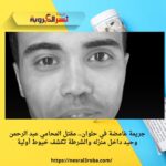 جريمة غامضة في حلوان.. مقتل المحامي عبد الرحمن وحيد داخل منزله والشرطة تكشف خيوط أولية