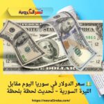 💵 سعر الدولار في سوريا اليوم مقابل الليرة السورية – تحديث لحظة بلحظة