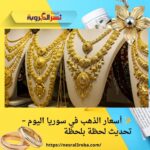 ✨ أسعار الذهب في سوريا اليوم – تحديث لحظة بلحظة