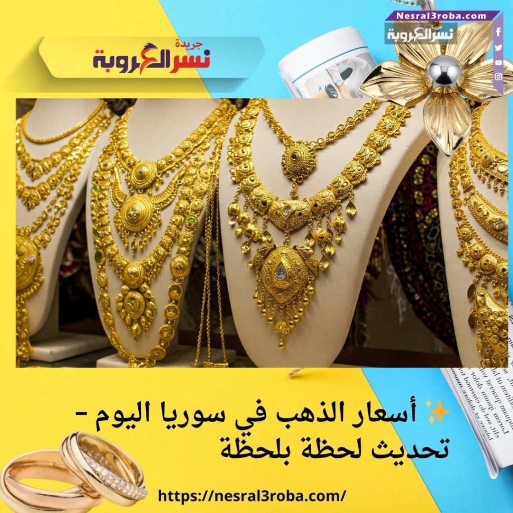 ✨ أسعار الذهب في سوريا اليوم – تحديث لحظة بلحظة