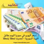 💶 سعر اليورو في سوريا اليوم مقابل الليرة السورية – تحديث لحظة بلحظة