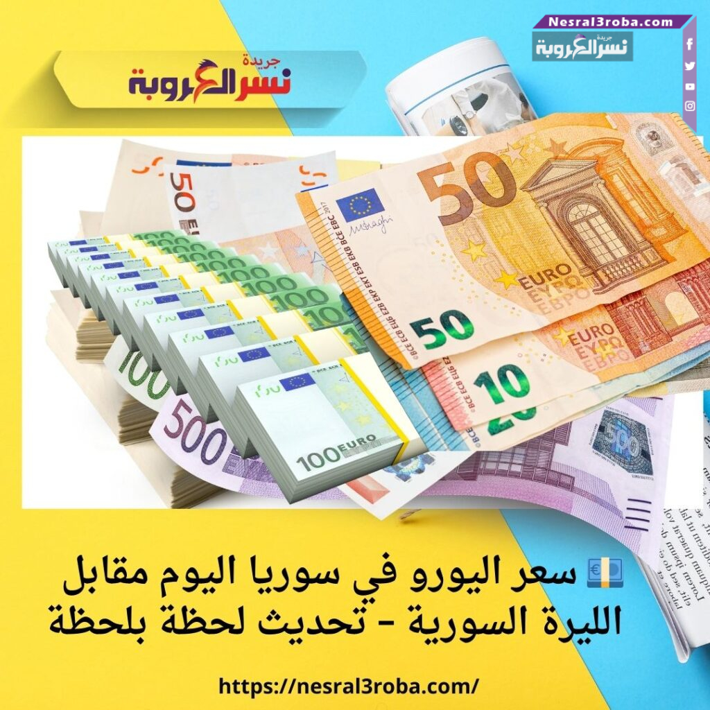 💶 سعر اليورو في سوريا اليوم مقابل الليرة السورية – تحديث لحظة بلحظة