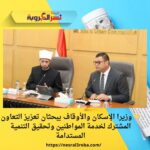 🤝 وزيرا الإسكان والأوقاف يبحثان تعزيز التعاون المشترك لخدمة المواطنين وتحقيق التنمية المستدامة