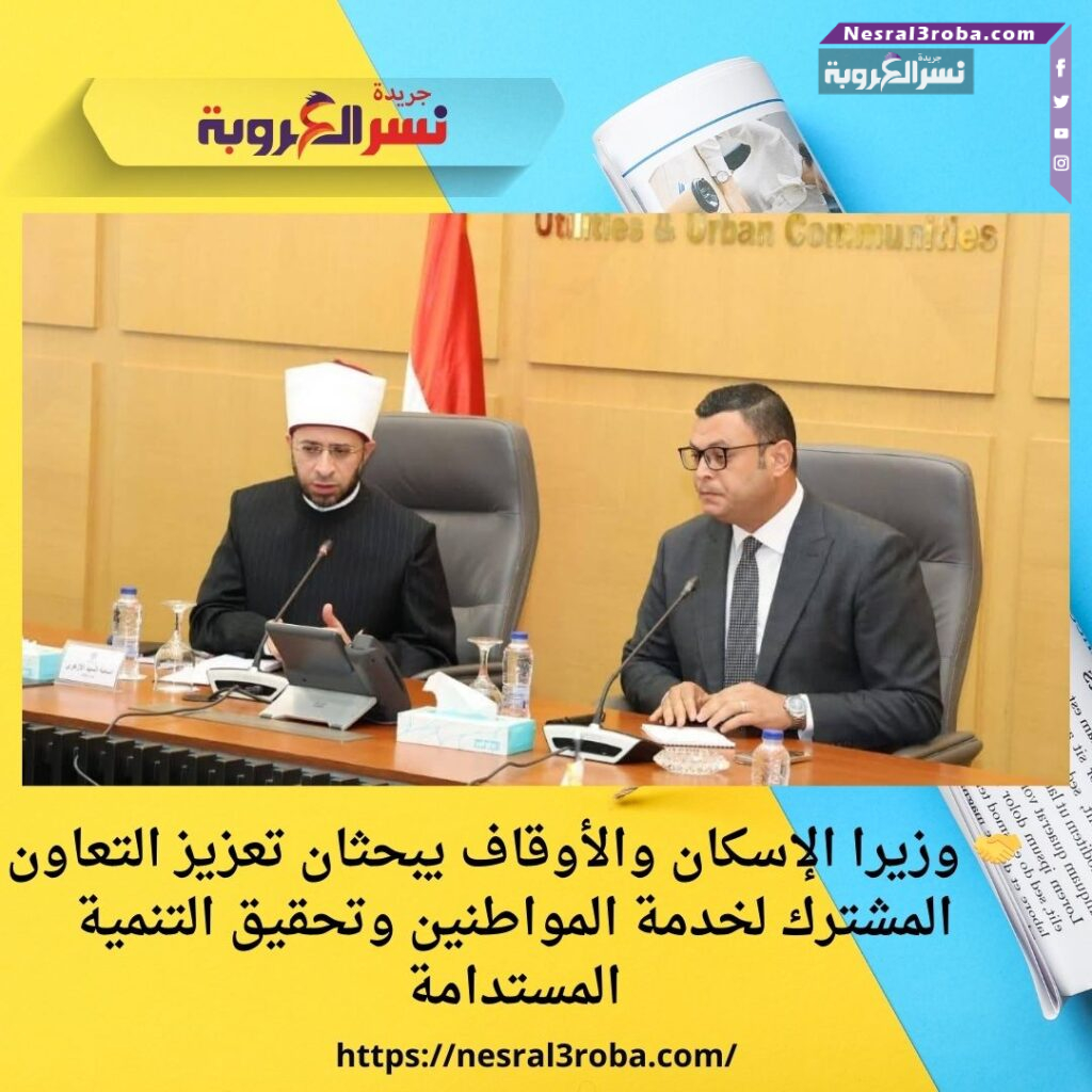 🤝 وزيرا الإسكان والأوقاف يبحثان تعزيز التعاون المشترك لخدمة المواطنين وتحقيق التنمية المستدامة