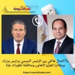 📞 اتصال هاتفي بين الرئيس السيسي ورئيس وزراء بريطانيا لتعزيز التعاون ومناقشة تطورات غزة