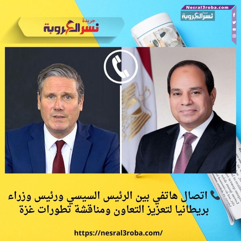 📞 اتصال هاتفي بين الرئيس السيسي ورئيس وزراء بريطانيا لتعزيز التعاون ومناقشة تطورات غزة