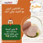سر اللانشون البيتي مع الشيف نيللي أحمد