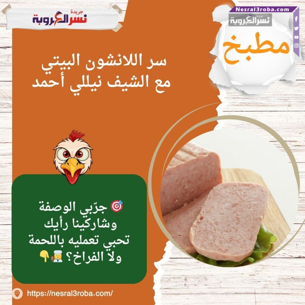سر اللانشون البيتي مع الشيف نيللي أحمد