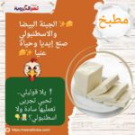 🧀✨ الجبنة البيضا والاسطنبولي.. صنع إيديا وحياة عنيا ✨🧀
