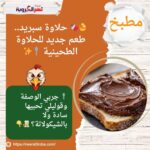 🍯🍫 حلاوة سبريد.. طعم جديد للحلاوة الطحينية 🥄✨