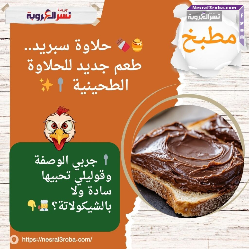 🍯🍫 حلاوة سبريد.. طعم جديد للحلاوة الطحينية 🥄✨