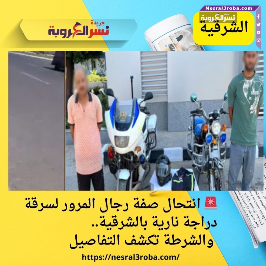 🚨 انتحال صفة رجال المرور لسرقة دراجة نارية بالشرقية.. والشرطة تكشف التفاصيل