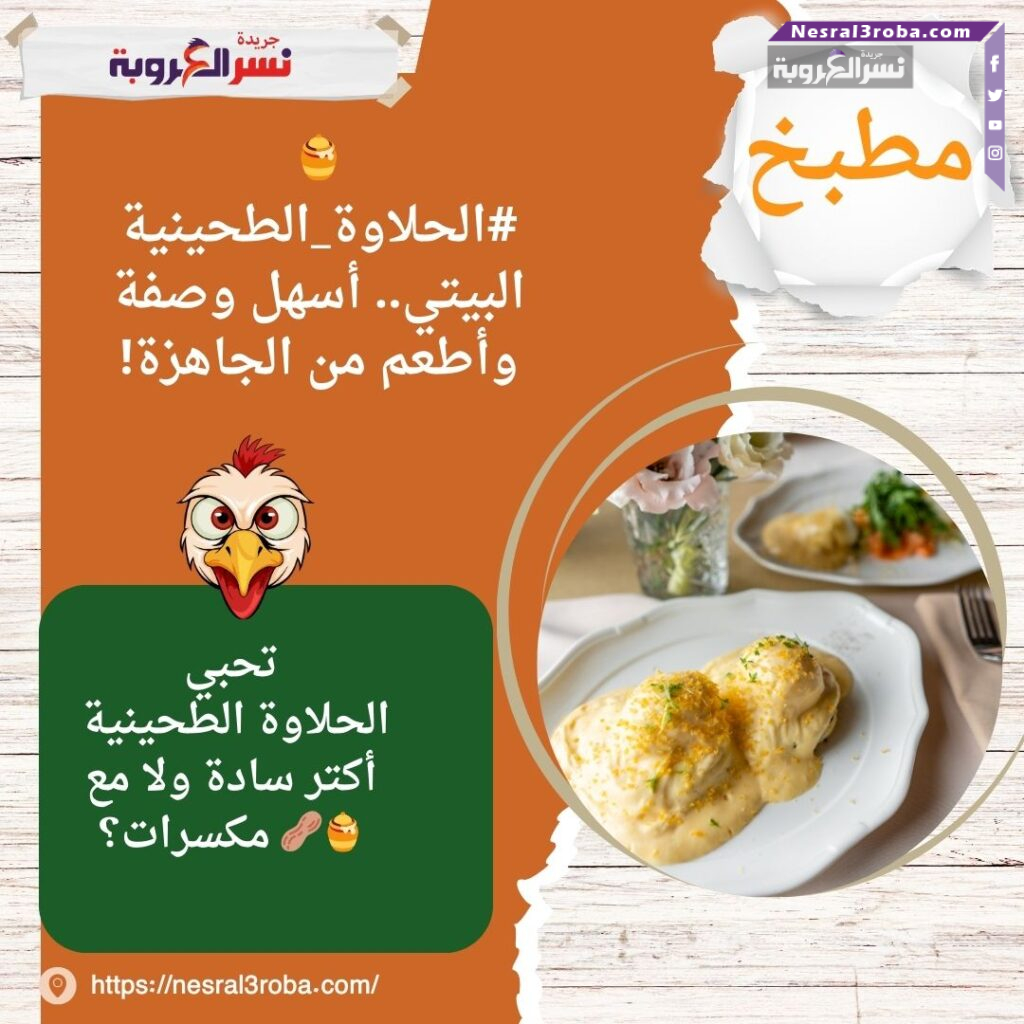 🍯 #الحلاوة_الطحينية البيتي.. أسهل وصفة وأطعم من الجاهزة!