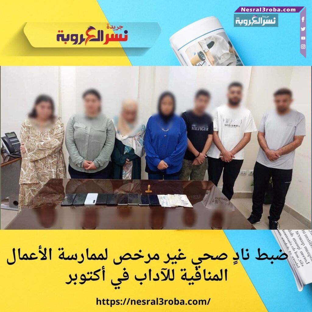 ضبط نادٍ صحي غير مرخص لممارسة الأعمال المنافية للآداب في أكتوبر