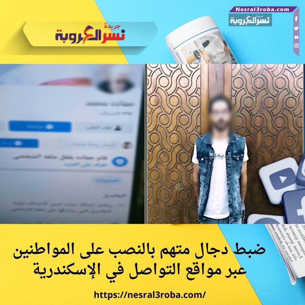 ضبط دجال متهم بالنصب على المواطنين عبر مواقع التواصل في الإسكندرية
